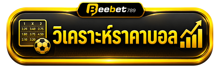 วิเคาระห์ราคาบอล