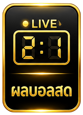 ผลบอลสด