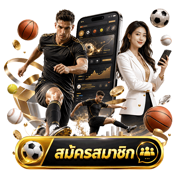สมัครสมาชิก