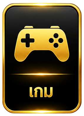 เกม