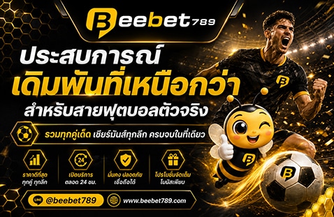 ประสบการณ์เดิมพันที่เหนือกว่า สำหรับสายฟุตบอลตัวจริง