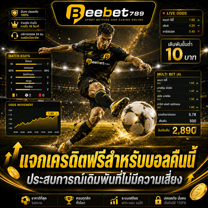 แจกเครดิตฟรีสำหรับบอลคืนนี้