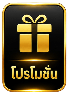 โปรโมชั่น