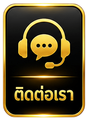 ติดต่อเรา