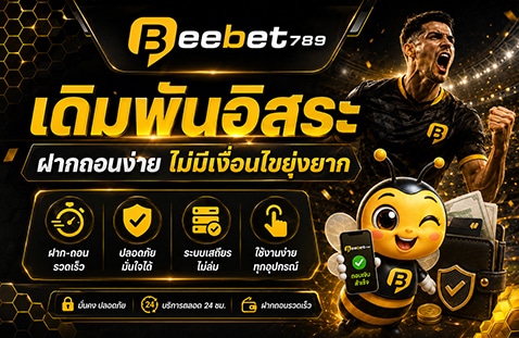 เดิมพันอิสระ ฝากถอนง่าย ไม่มีเงื่อนไขยุ่งยาก-banner-beebet789