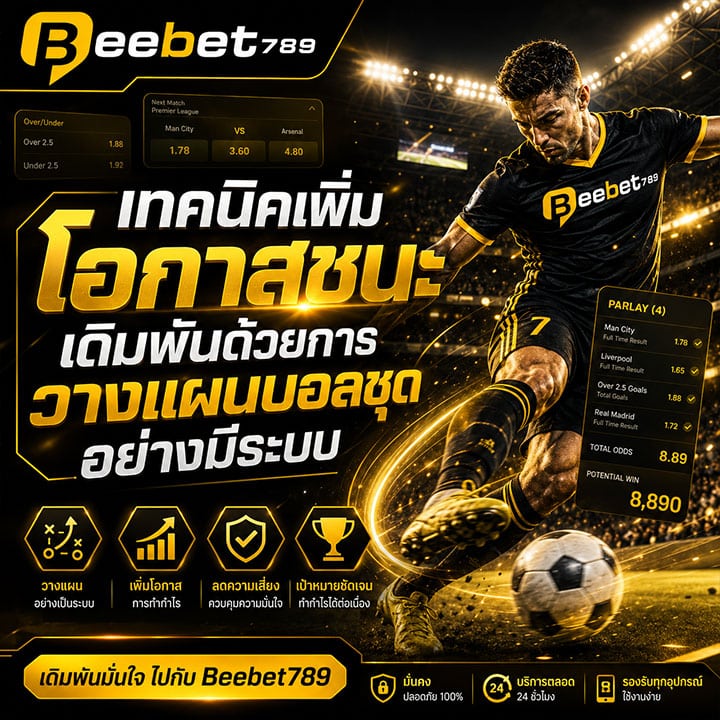 เทคนิคเพิ่มโอกาสชนะ
