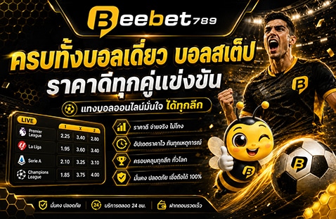 ครบทั้งบอลเดี่ยว บอลสเต็ป ราคาดีทุกคู่แข่งขัน