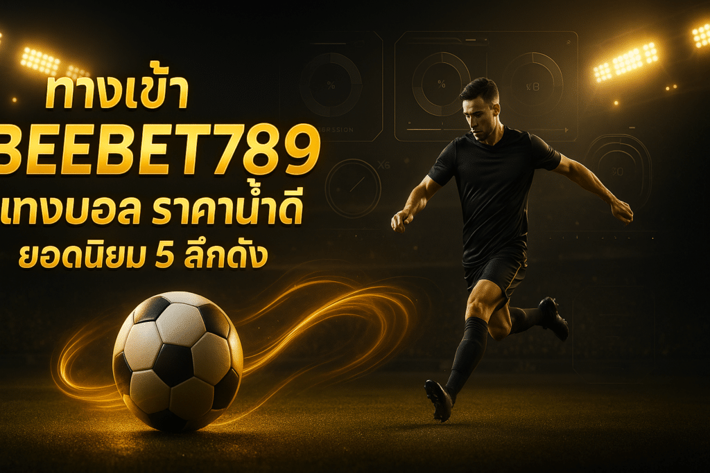 ทางเข้า BEEBET789 แทงบอล
