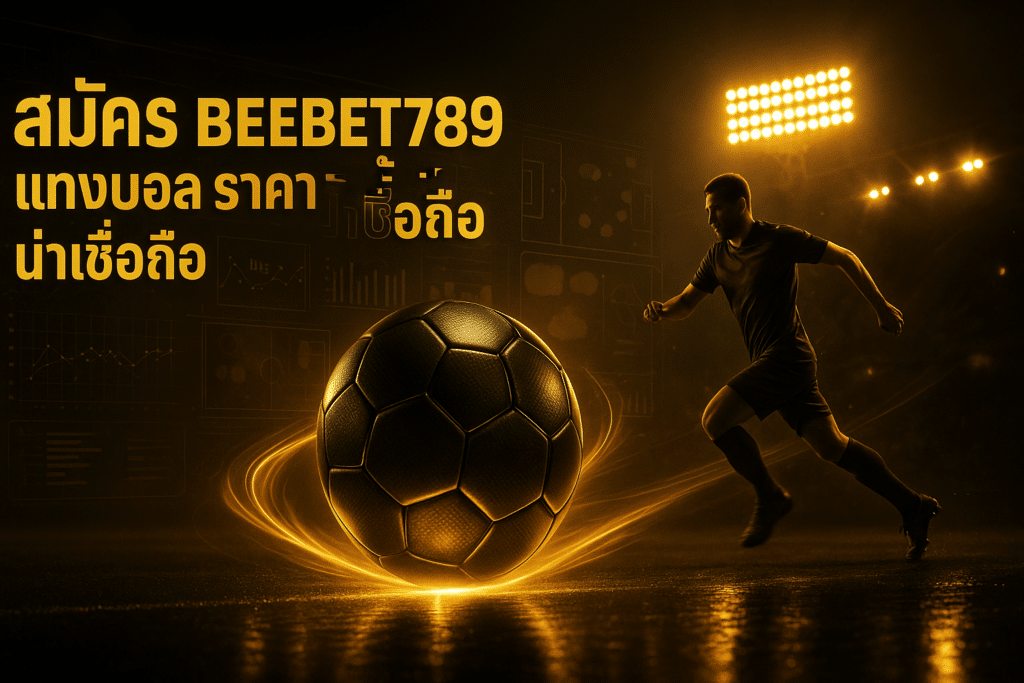 สมัคร BEEBET789 แทงบอล