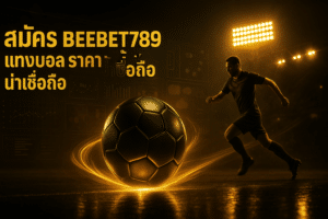 สมัคร BEEBET789 แทงบอล