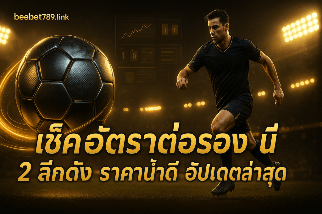 เช็คอัตราต่อรอง วันนี้