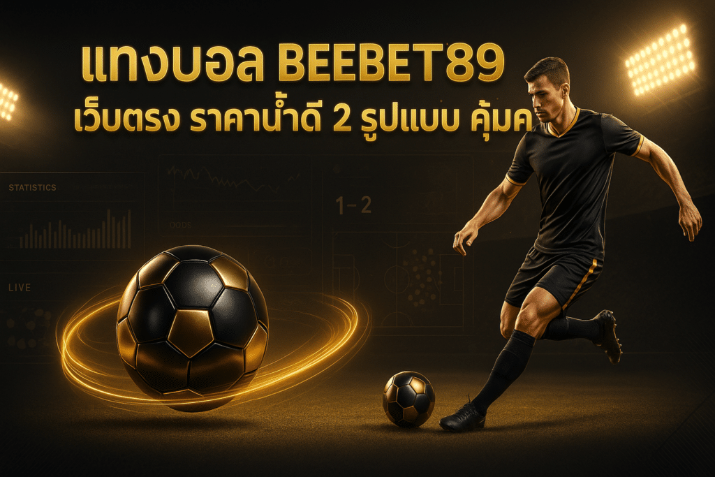 แทงบอล BEEBET789 เว็บตรง