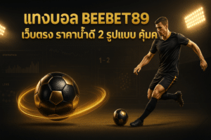 แทงบอล BEEBET789 เว็บตรง