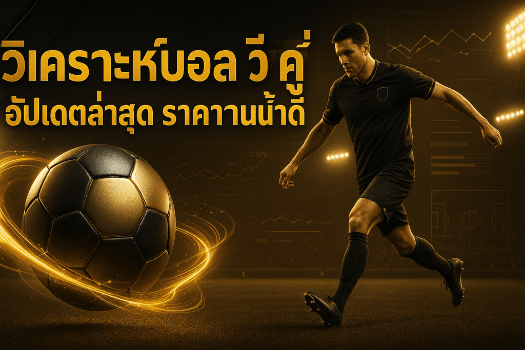 วิเคราะห์บอล วันนี้