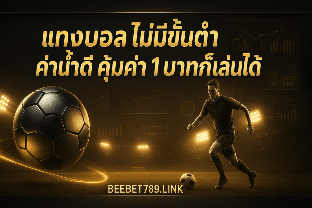 แทงบอล ไม่มีขั้นต่ำ
