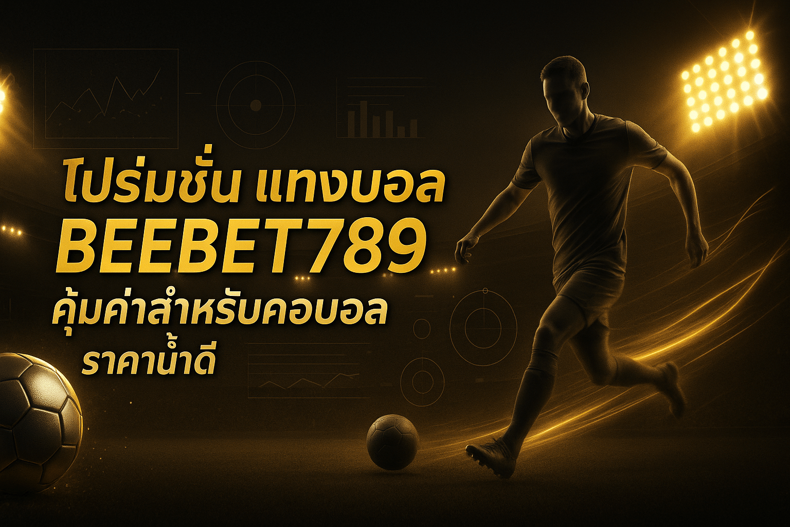 โปรโมชั่น แทงบอล BEEBET789