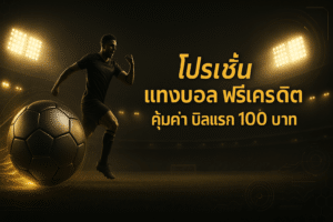 โปรโมชั่น แทงบอล ฟรีเครดิต