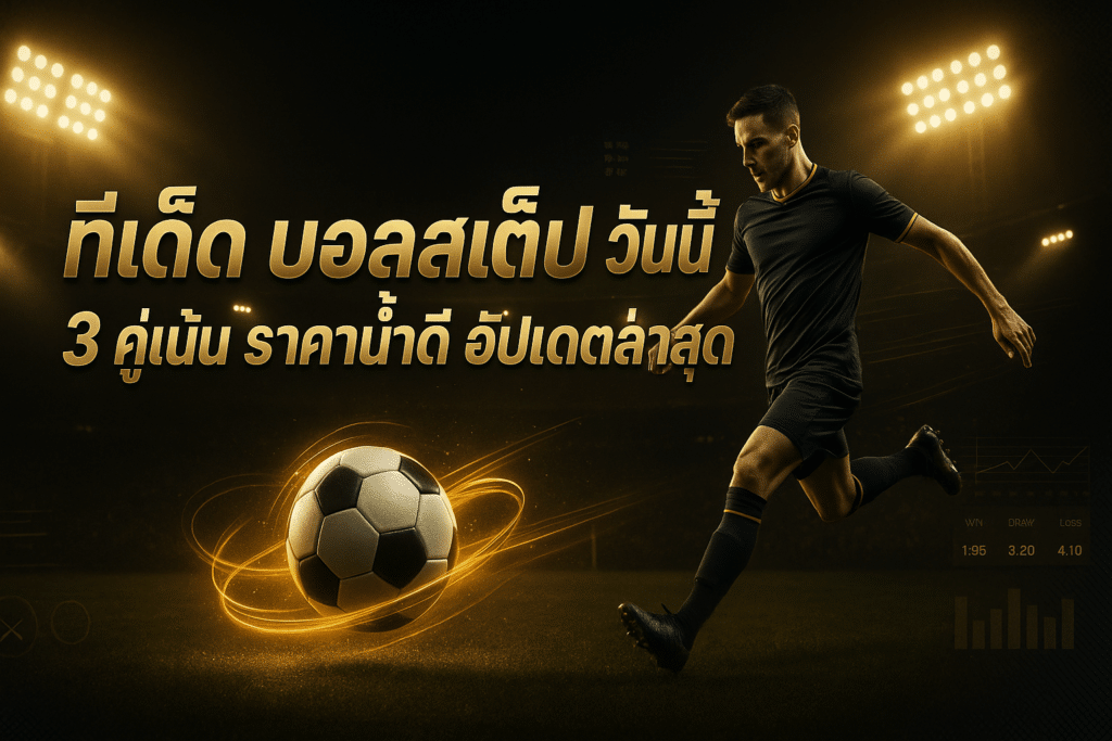 ทีเด็ด บอลสเต็ป วันนี้